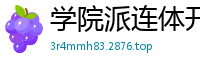 学院派连体开裆黑丝啪啪啪.国产裸聊